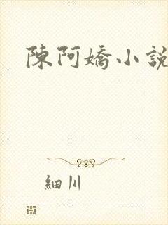 陈阿娇小说