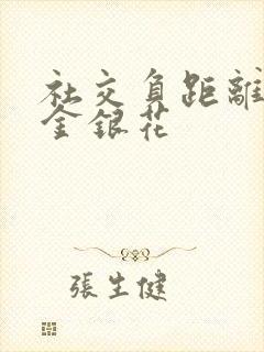 社交负距离by金银花