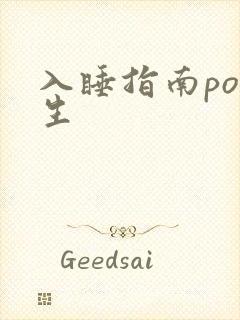 入睡指南po医生