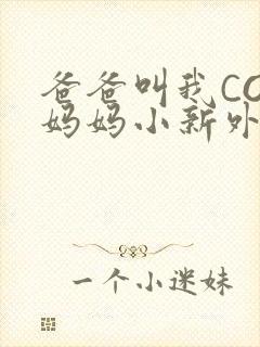 爸爸叫我COD妈妈小新外婆