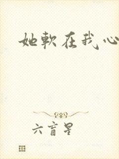 她软在我心上
