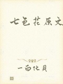 七色花原文