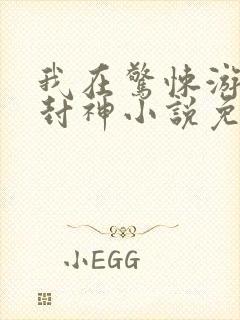 我在惊悚游戏里封神小说免费阅读