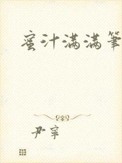 蜜汁满满笔趣阁