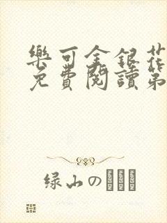 乐可金银花全文免费阅读第1章