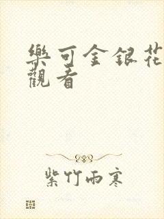 乐可金银花漫画观看