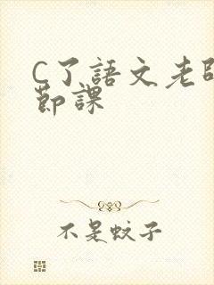 C了语文老师一节课