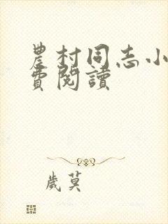 农村同志小说免费阅读