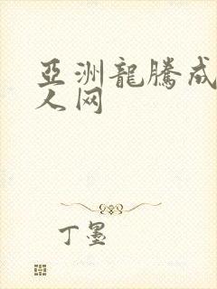 亚洲龙腾成小说人网