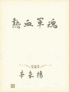 热血军魂
