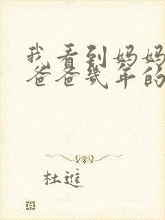 我看到妈妈吃了爸爸几年的菜