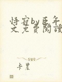 恃宠by臣年全文免费阅读