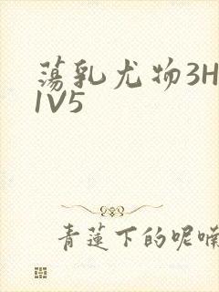 荡乳尤物3HP1V5