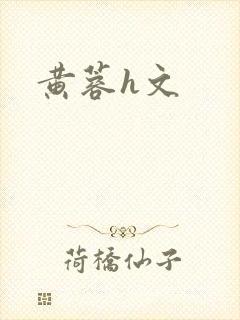 黄蓉h文