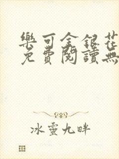 乐可金银花全文免费阅读无弹窗