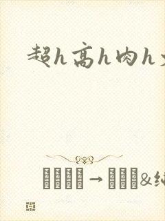超h高h肉h文