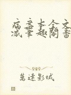 病案本全文未删减笔趣阁番外