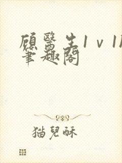 顾医生1ⅴ1h笔趣阁