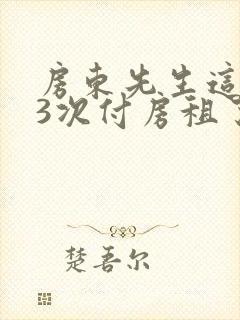 房东先生这是第3次付房租了