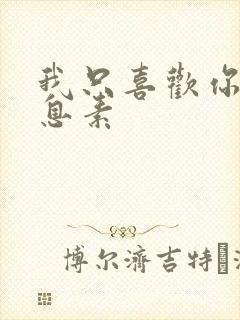 我只喜欢你的信息素