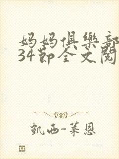 妈妈俱乐部1-34节全文阅读