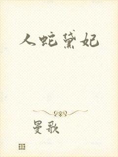 人蛇黛妃