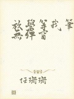 放学等我笔趣阁无弹窗