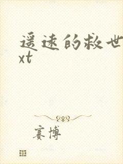 遥远的救世主txt