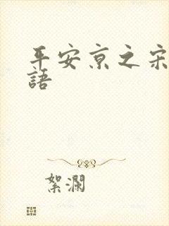 平安京之宋姬物语