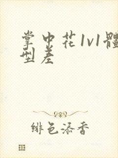 掌中花1v1体型差