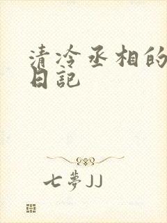 清冷丞相的挨抄日记