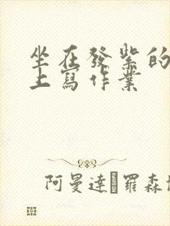 坐在发紫的巨龙上写作业