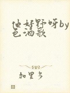 他好野呀by暮色酒歌