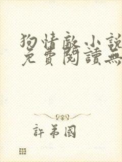 狗情敌小说全文免费阅读无弹窗笔趣36章