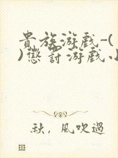 贵族游戏-(一)惩罚游戏小说