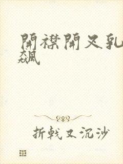 开襟开叉乳液狂飙