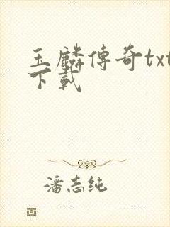 玉麟传奇txt下载