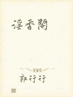 淫香阁