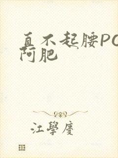 直不起腰POP阿肥