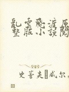 乱云飞渡原文完整版小说阅读