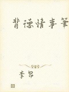 背德情事笔趣阁