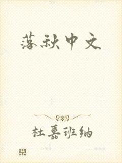 落秋中文