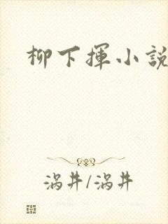 柳下挥小说