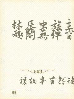 林辰虫族主宰笔趣阁无弹窗