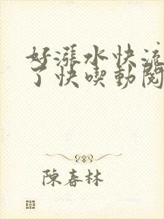 好涨水快流出来了快吃动阅读