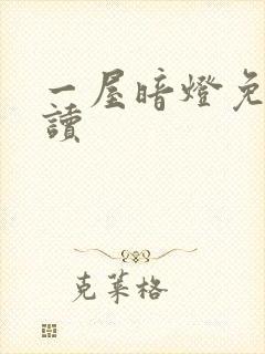 一屋暗灯免费阅读