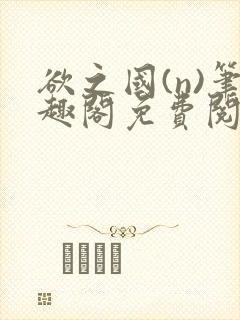 欲之国(n)笔趣阁免费阅读