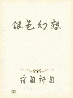 银色幻想