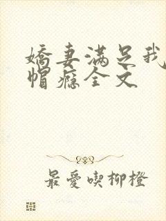 娇妻满足我的绿帽瘾全文