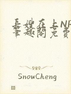 长嫂在上NPC笔趣阁免费阅读